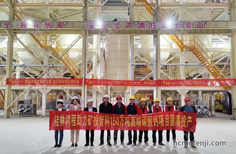 桂林鴻程實力助陣賀州礦投智科150萬噸高端碳酸鈣項目圓滿投產(chǎn)！