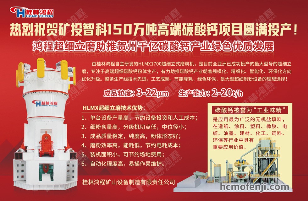桂林鴻程實力助陣賀州礦投智科150萬噸高端碳酸鈣項目圓滿投產(chǎn)！