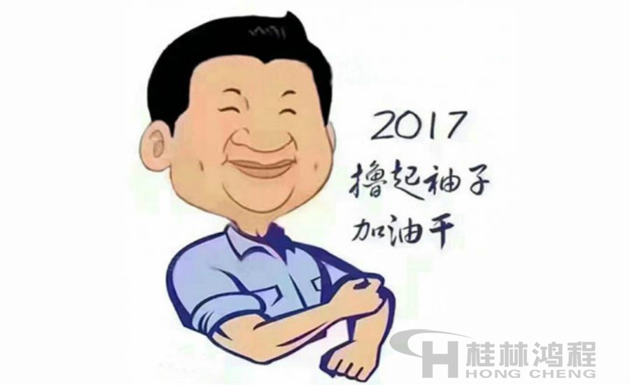 2017桂林鴻程與您一起擼起袖子加油干！