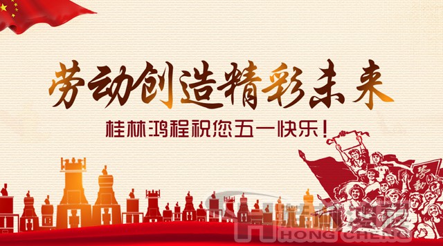 桂林鴻程，五一節(jié)