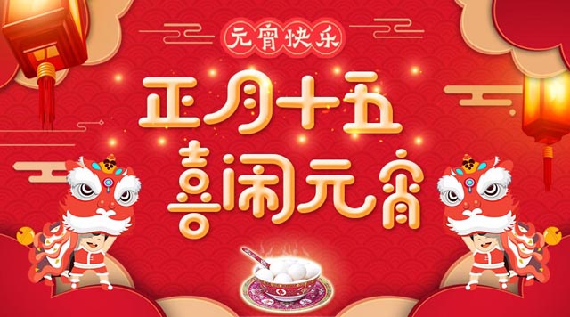桂林鴻程祝大家：元宵快樂(lè)！