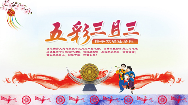 桂林鴻程祝您三月三佳節(jié)快樂！