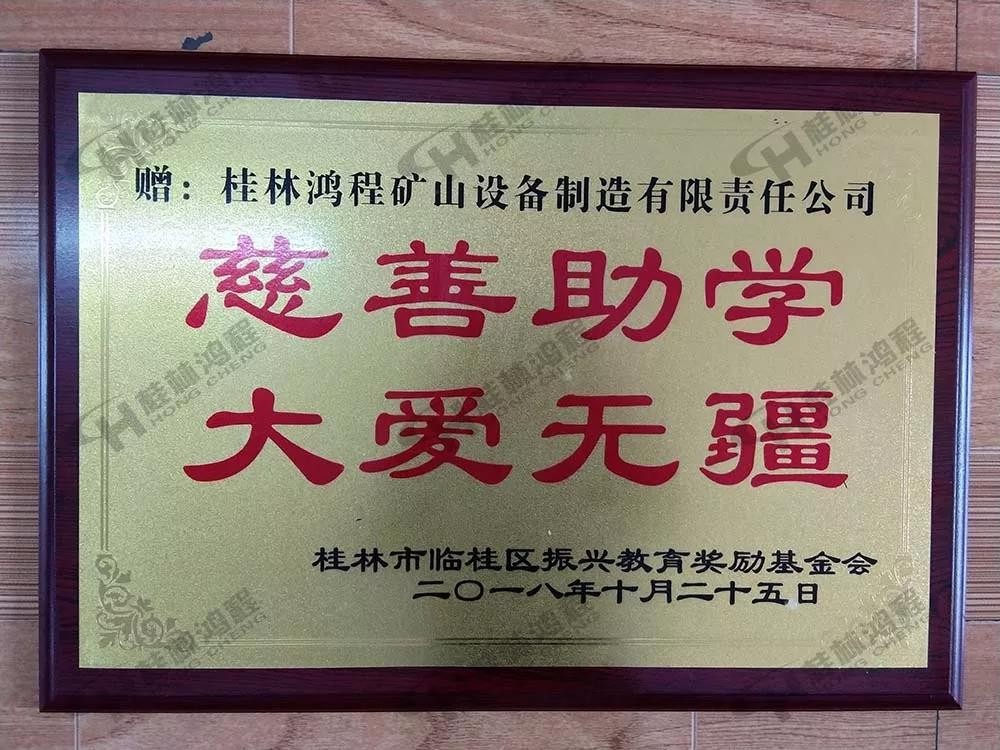 桂林鴻程榮獲振興教育獎勵(lì)基金會榮譽(yù)愛心企業(yè)光榮稱號