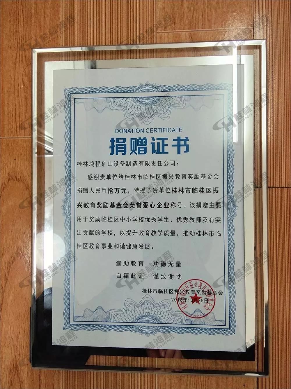桂林鴻程榮獲振興教育獎勵(lì)基金會榮譽(yù)愛心企業(yè)光榮稱號