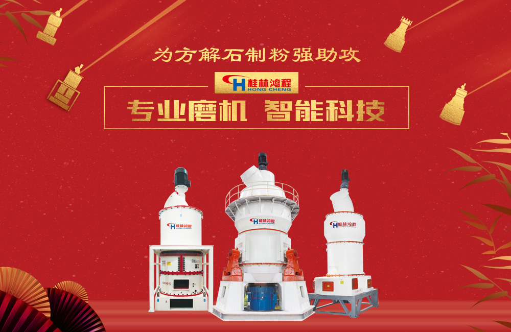 桂林鴻程磨粉機(jī)為方解石制粉增添新動(dòng)力！