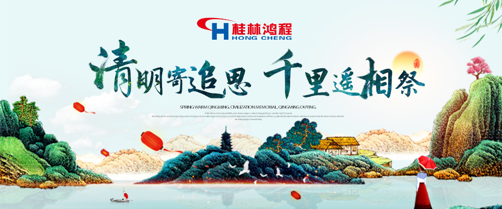 【桂林鴻程?清明節(jié)】遙寄相思傳承精神感恩當(dāng)下！