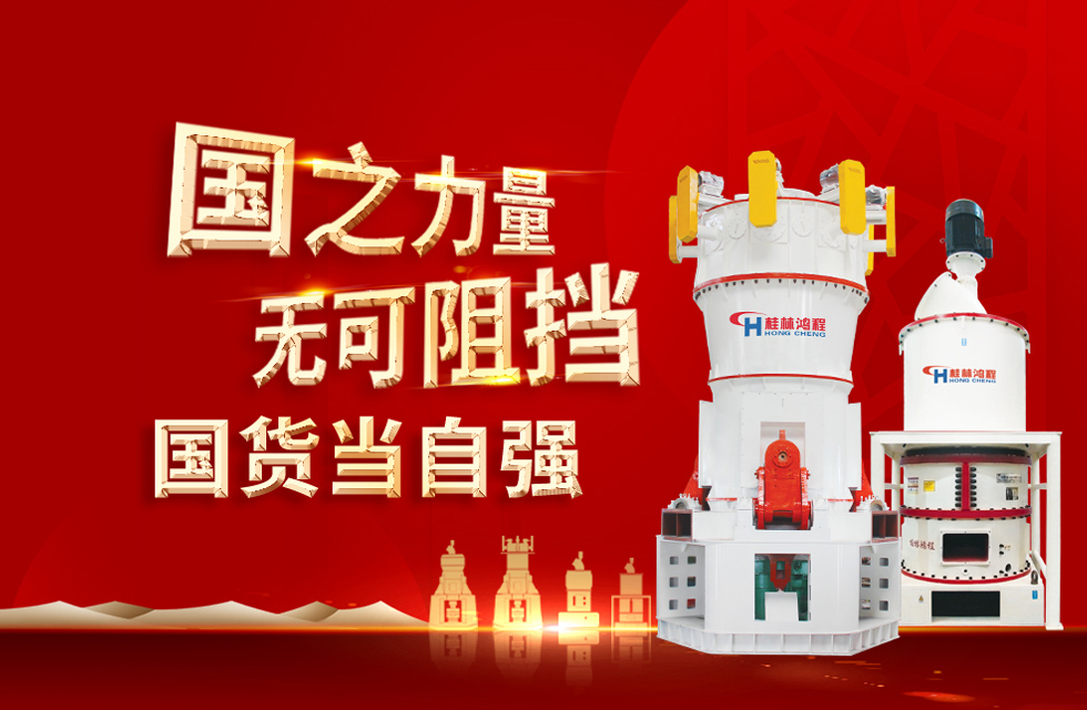 桂林鴻程弘揚民族精神，貢獻一個全球品牌！
