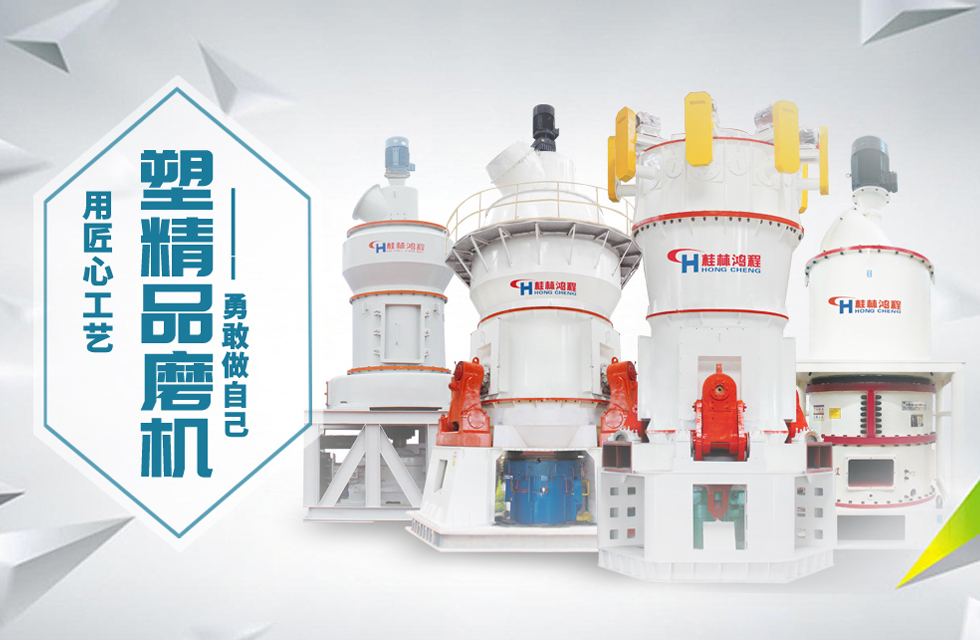 桂林鴻程磨粉機(jī)匠心品質(zhì)，勇敢做自己！