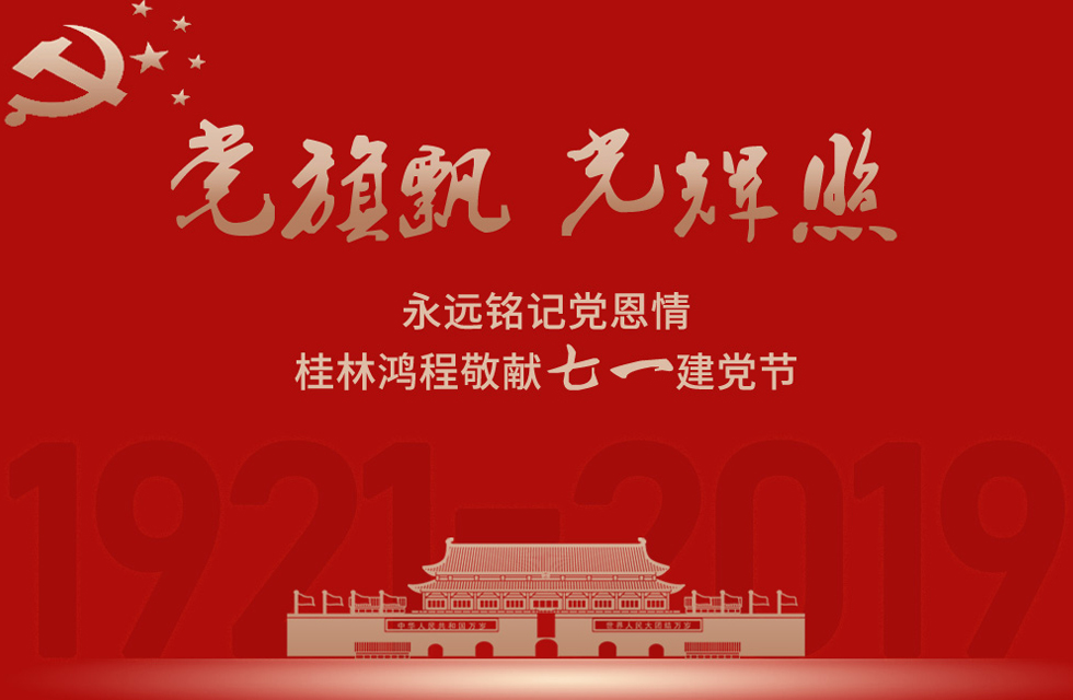 98載風雨路共前行，桂林鴻程祝黨：生日快樂！