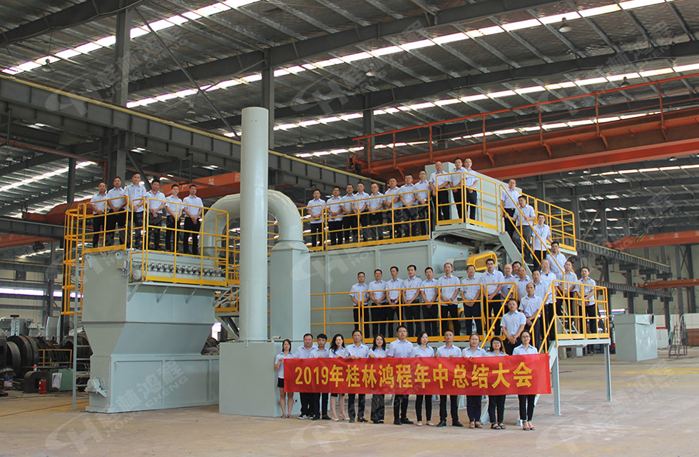 祝賀桂林鴻程2019年中銷售總結(jié)會(huì)圓滿成功，生命不息，奮斗不止！