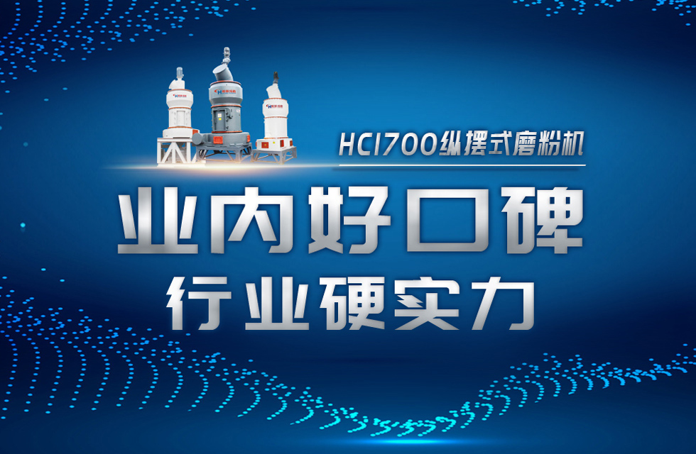 HC1700縱擺式磨粉機以硬核實力，助攻粉體行業(yè)騰飛！