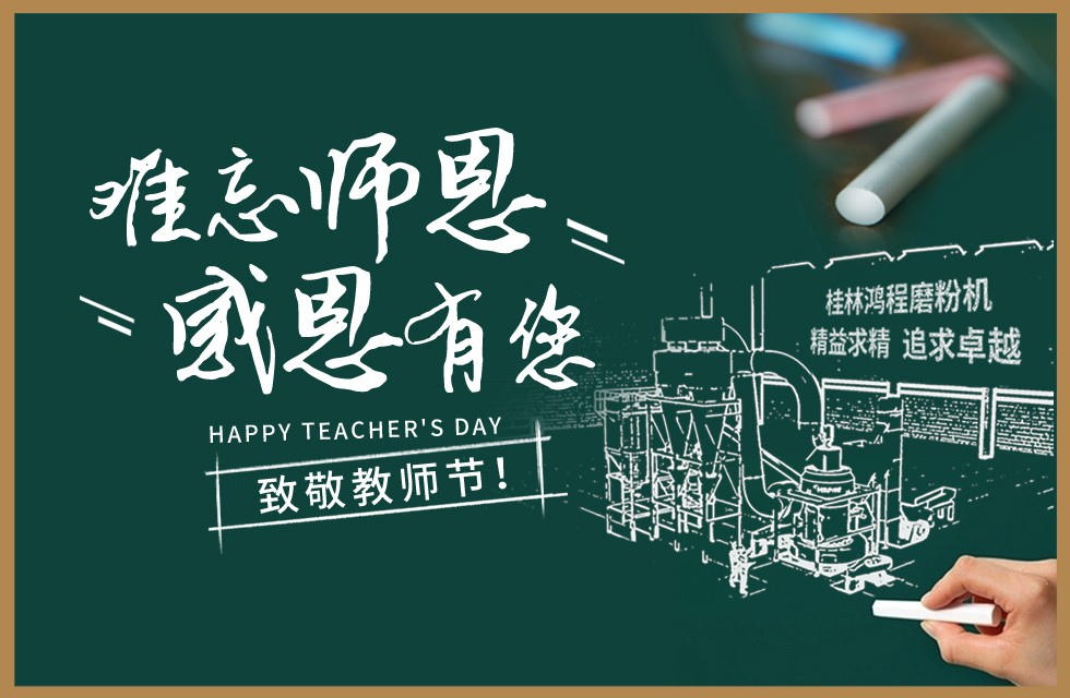 桂林鴻程敬獻(xiàn)教師節(jié)祝每一位教育工作者節(jié)日快樂！