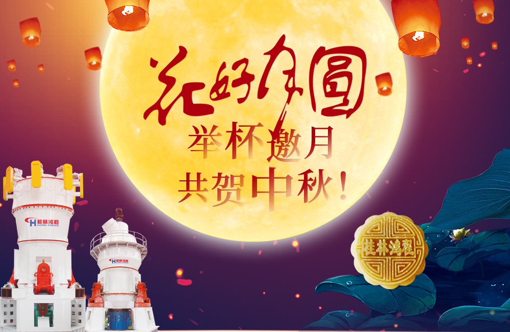 桂林鴻程與您共賀佳節(jié)，祝大家：中秋快樂！