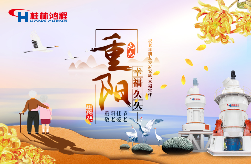 重陽佳節(jié)日，行孝更當時，桂林鴻程祝老年朋友歲歲安康！