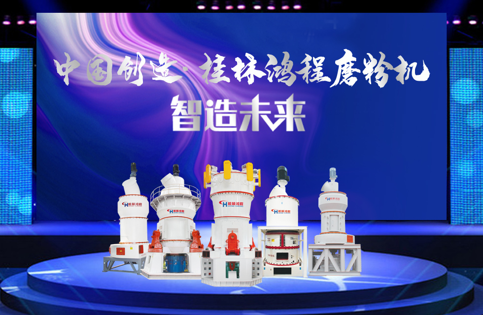 桂林鴻程磨粉機｜中國創(chuàng)造，智造未來！