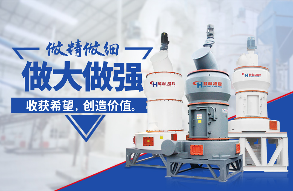 桂林鴻程雷蒙磨粉機(jī)：磨粉重器，助攻創(chuàng)收！