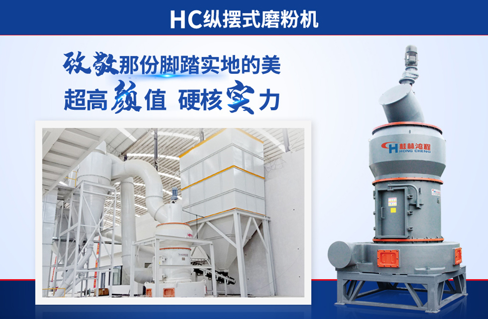 桂林鴻程雷蒙磨粉機(jī)：磨粉重器，助攻創(chuàng)收！