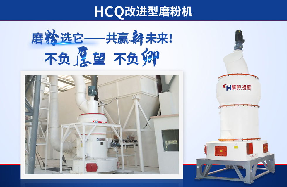 桂林鴻程雷蒙磨粉機(jī)：磨粉重器，助攻創(chuàng)收！