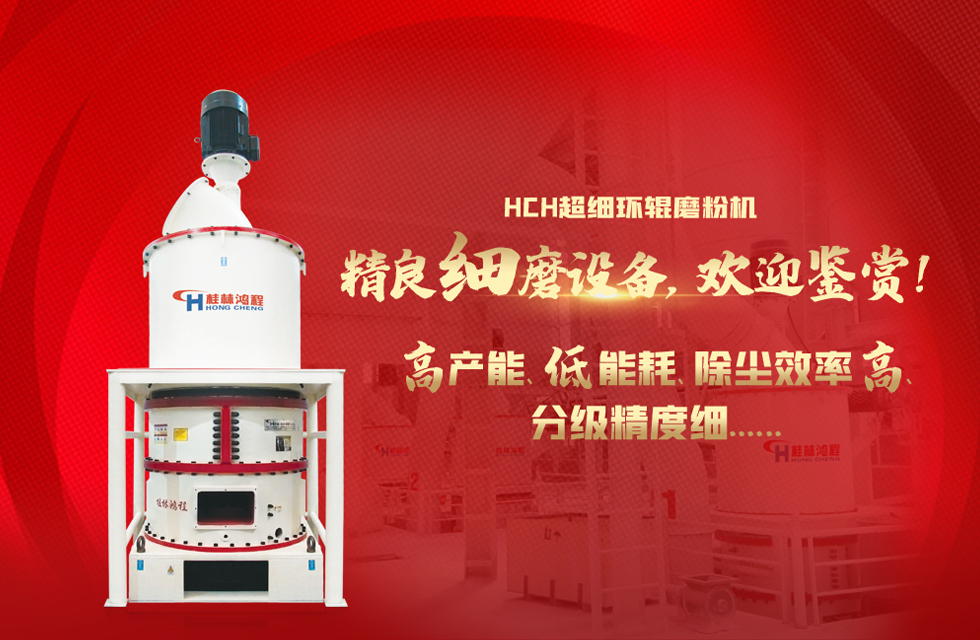 桂林鴻程磨粉機，以實力智造新未來！