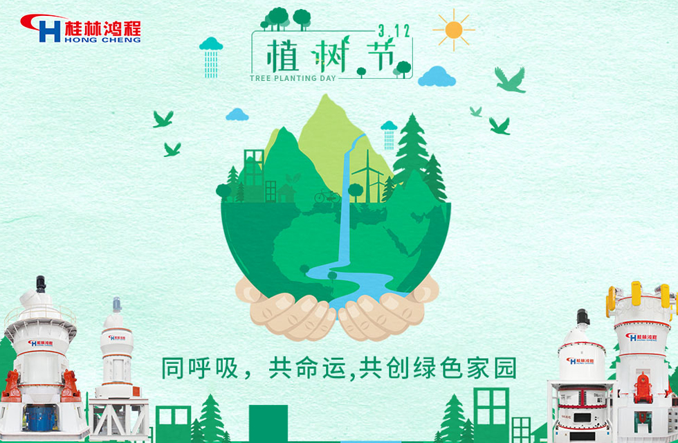【3?12】桂林鴻程響應(yīng)環(huán)保理念，共創(chuàng)綠色家園！
