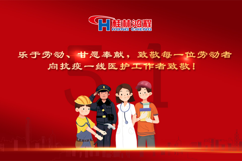 五?一頌｜桂林鴻程致敬勞動者，致敬新時代下的英雄們！