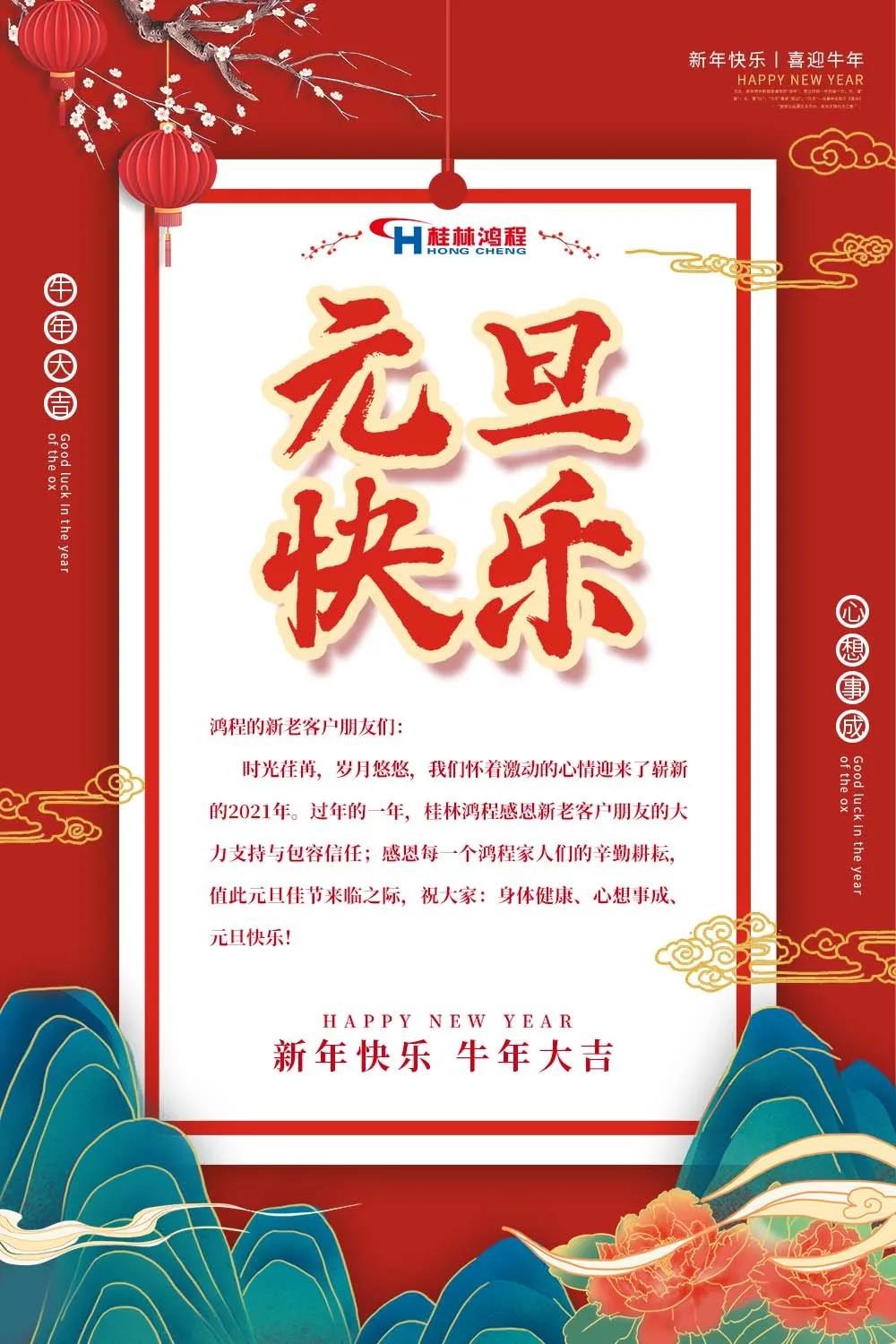 喜迎牛年元旦桂林鴻程機械廠恭祝大家2021元旦快樂！