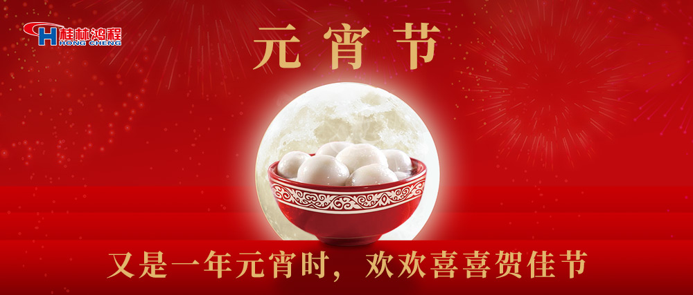 又是一年元宵時(shí)，桂林鴻程祝大家：幸福安康，元宵快樂！