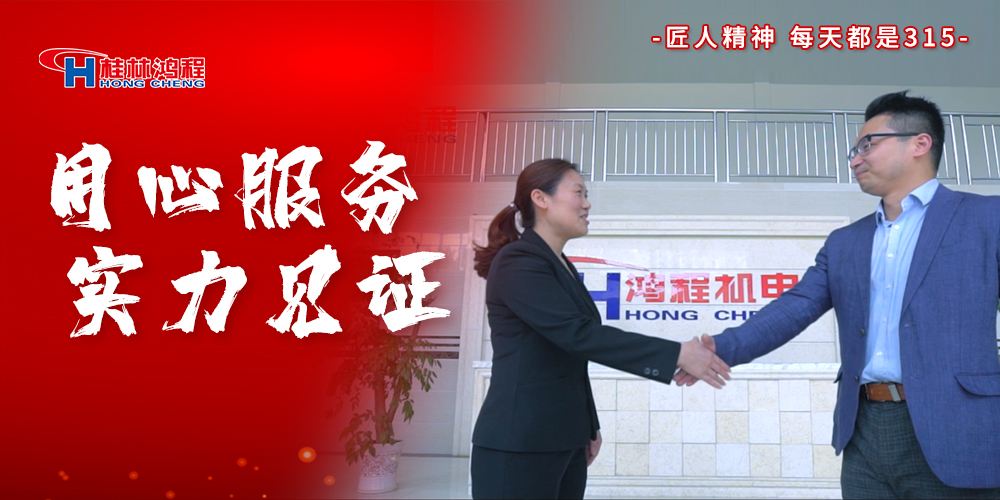 【3?15】匠心制造，無懼考驗(yàn)，桂林鴻程，誠信護(hù)航！