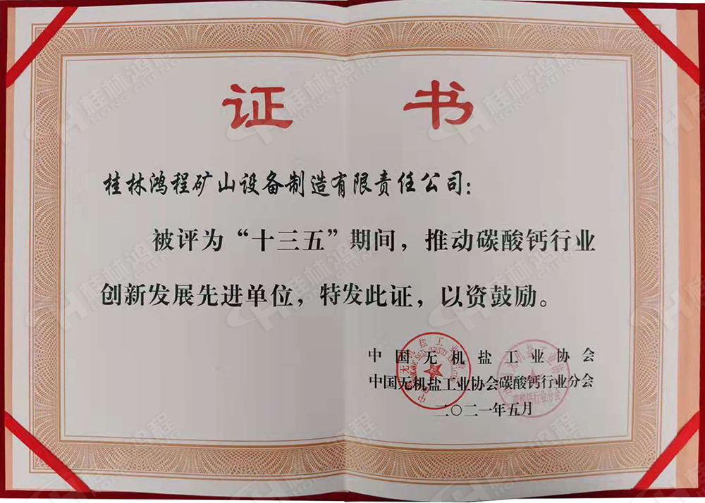 桂林鴻程榮獲“十三五”期間，推動碳酸鈣行業(yè)創(chuàng)新發(fā)展先進(jìn)單位