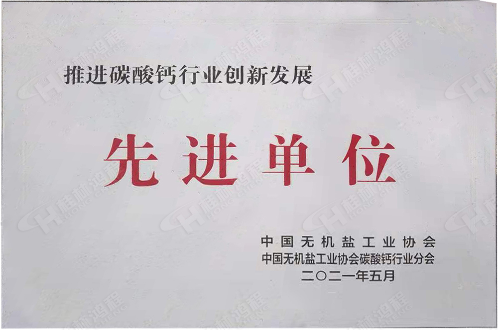 桂林鴻程榮獲“十三五”期間，推動碳酸鈣行業(yè)創(chuàng)新發(fā)展先進(jìn)單位