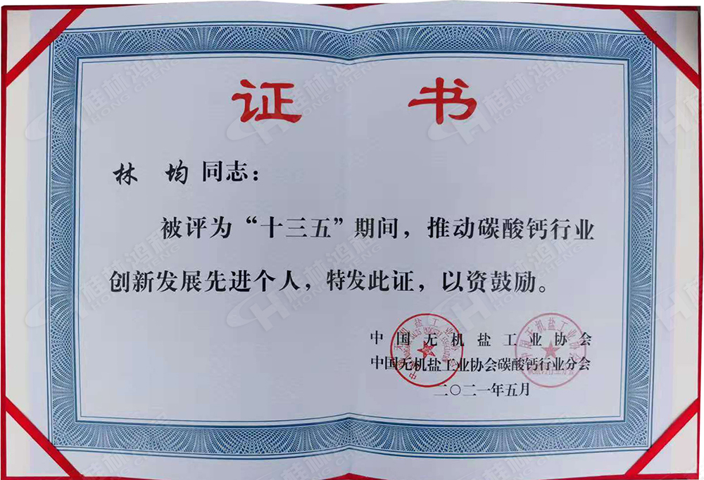 桂林鴻程總經(jīng)理林均被評為“十三五”期間，推動碳酸鈣行業(yè)創(chuàng)新發(fā)展先進(jìn)個(gè)人。