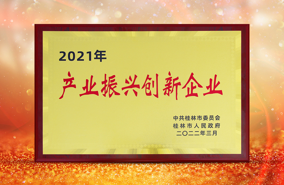 實(shí)力彰顯！全市工業(yè)振興大會(huì)召開，桂林鴻程斬獲多項(xiàng)榮譽(yù)