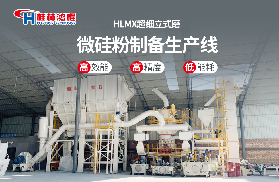 桂林鴻程HLMX超細(xì)立式磨助力加工微硅粉提質(zhì)增效！