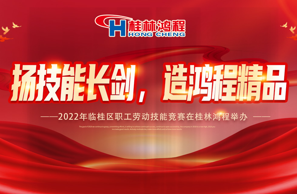 揚(yáng)技能長劍，造鴻程精品|2022年臨桂區(qū)職工勞動技能競賽在桂林鴻程舉辦