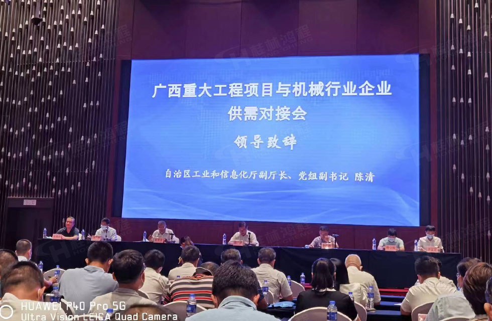 榮譽(yù)之約，同創(chuàng)未來！桂林鴻程應(yīng)邀出席廣西重大工程項(xiàng)目與機(jī)械行業(yè)企業(yè)供需對接會